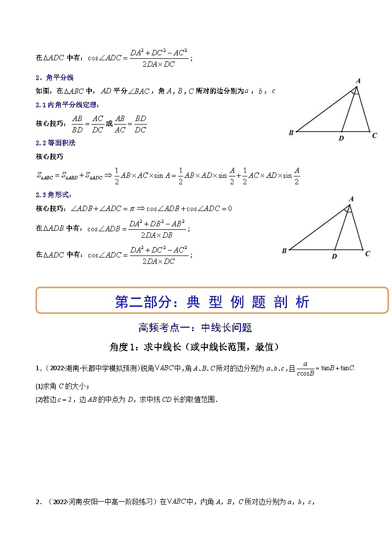 第07讲 拓展二：三角形中线，角平分线问题（讲）-备战2024年高考数学一轮复习精讲精练高效测（新教材新高考）02