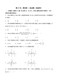 第07讲：第四章 三角函数（测）（基础卷）-备战2024年高考数学一轮复习精讲精练高效测（新教材新高考）