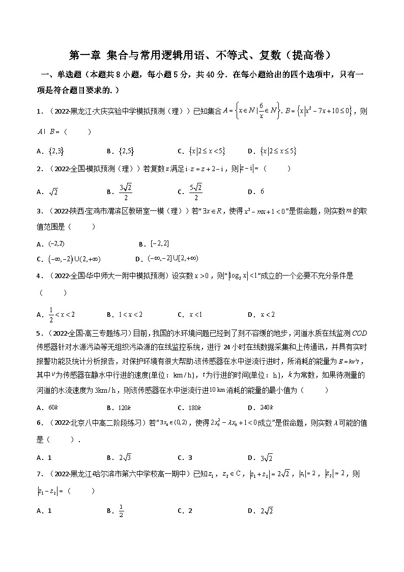 第07讲：第一章 集合与常用逻辑用语、不等式、复数（测）（提高卷）-备战2024年高考数学一轮复习精讲精练高效测（新教材新高考）01