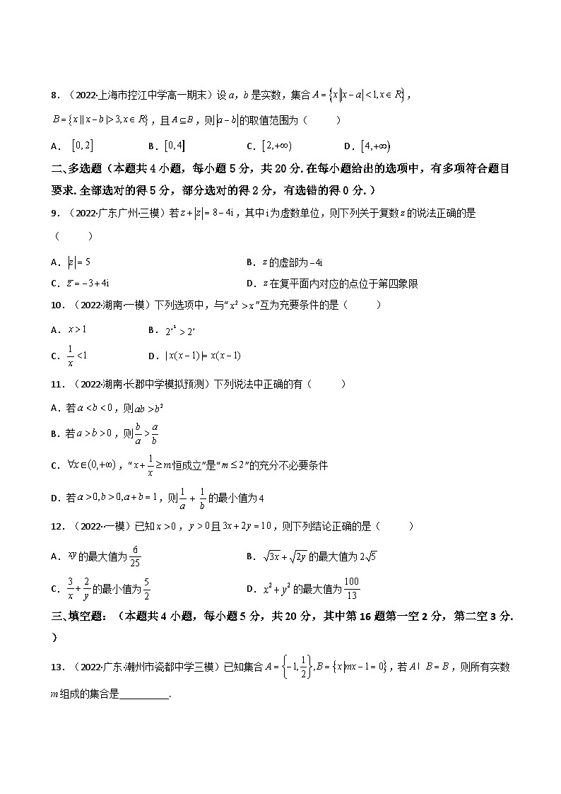 第07讲：第一章 集合与常用逻辑用语、不等式、复数（测）（提高卷）-备战2024年高考数学一轮复习精讲精练高效测（新教材新高考）02