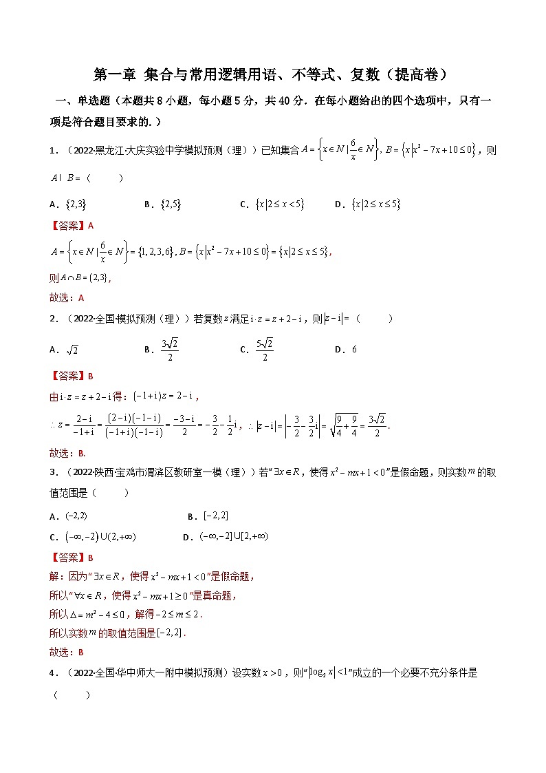第07讲：第一章 集合与常用逻辑用语、不等式、复数（测）（提高卷）-备战2024年高考数学一轮复习精讲精练高效测（新教材新高考）01