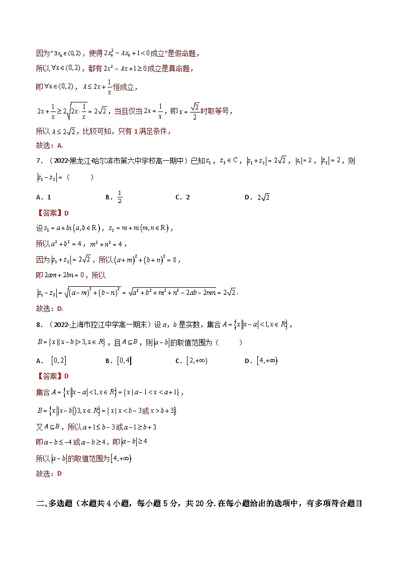 第07讲：第一章 集合与常用逻辑用语、不等式、复数（测）（提高卷）-备战2024年高考数学一轮复习精讲精练高效测（新教材新高考）03