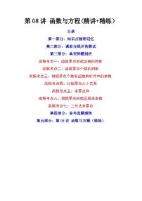 第08讲 函数与方程（讲+练）-备战2024年高考数学一轮复习精讲精练高效测（新教材新高考）