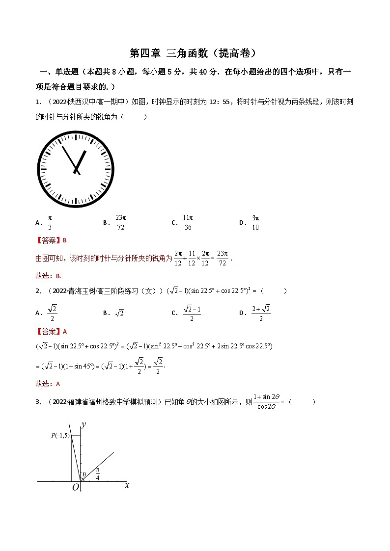 第08讲：第四章 三角函数（测）（提高卷）-备战2024年高考数学一轮复习精讲精练高效测（新教材新高考）01