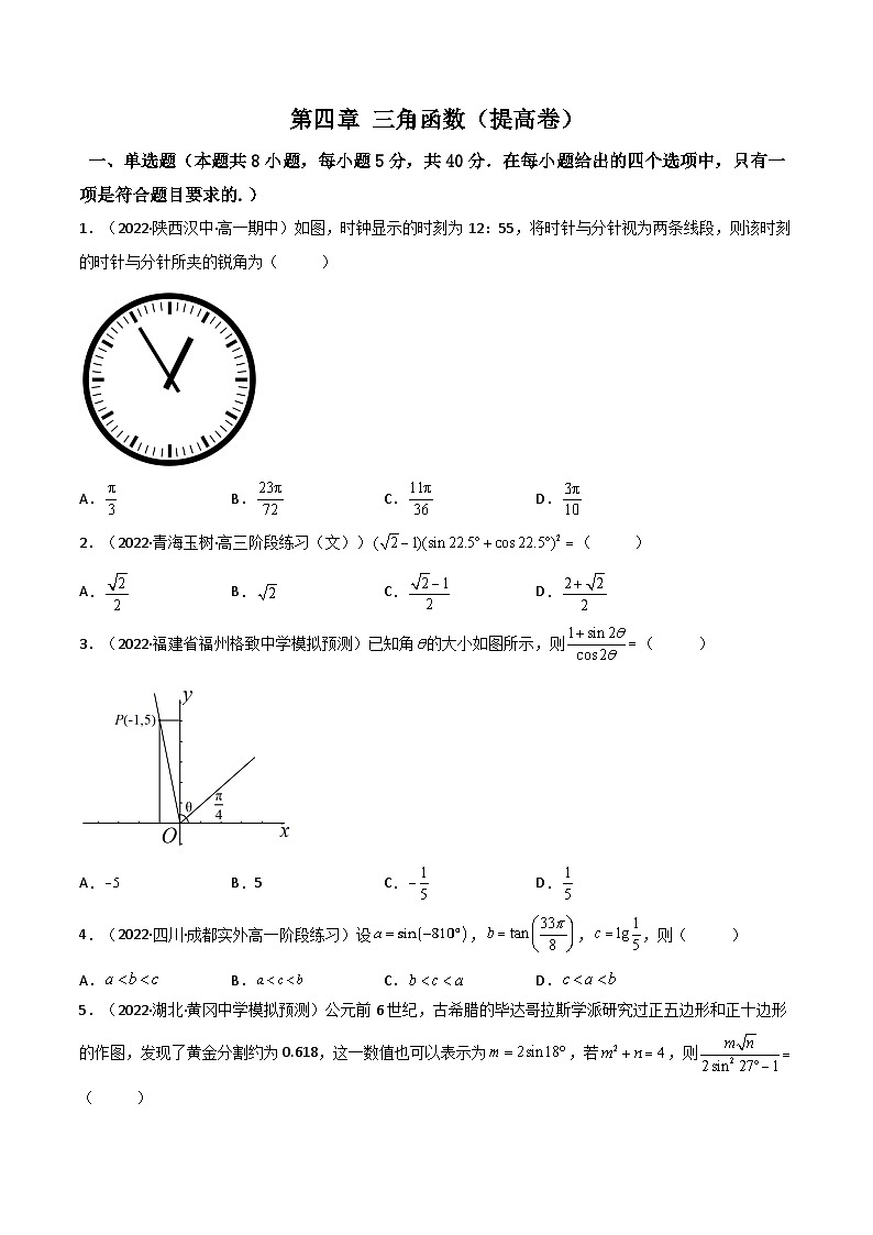第08讲：第四章 三角函数（测）（提高卷）-备战2024年高考数学一轮复习精讲精练高效测（新教材新高考）01