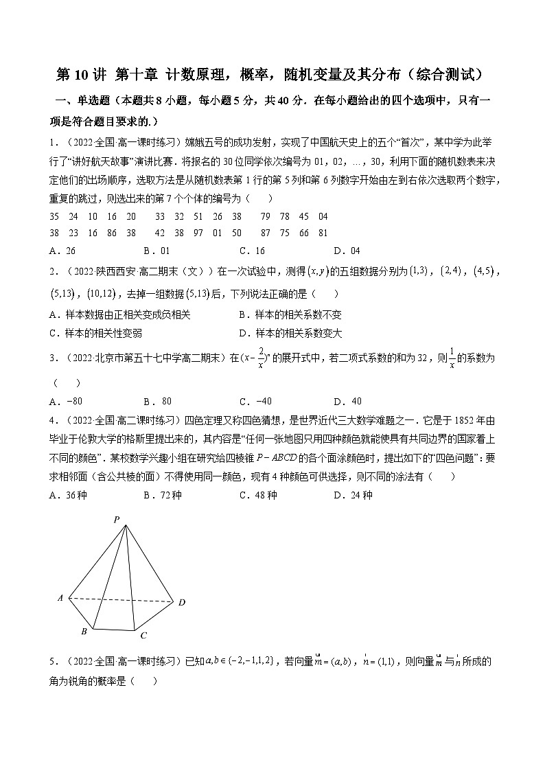 第10讲 第十章 计数原理，概率，随机变量及其分布（综合测试）（原卷版）第1页