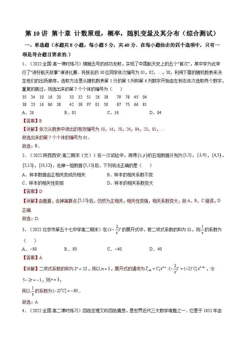 第10讲 第十章 计数原理，概率，随机变量及其分布（综合测试）（解析版）第1页