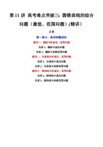 第11讲 高考难点突破三：圆锥曲线的综合问题（最值、范围问题） (精讲）-备战2024年高考数学一轮复习精讲精练高效测（新教材新高考）