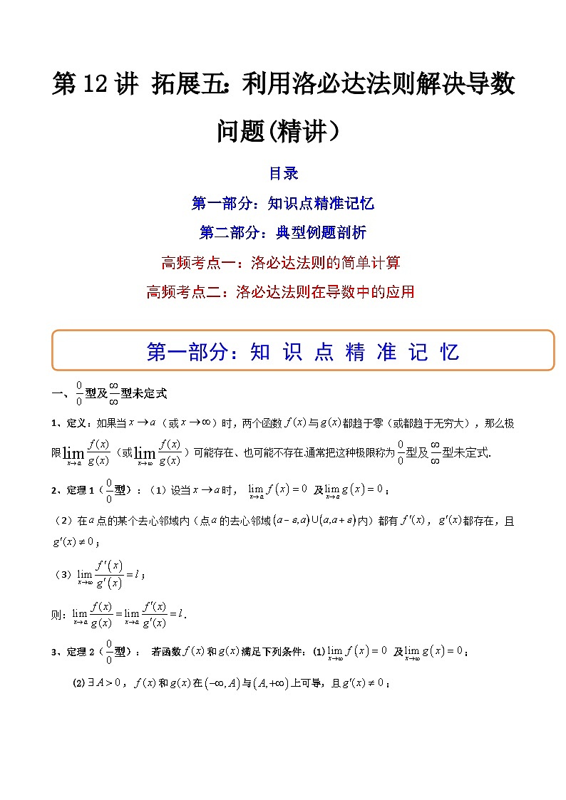 第12讲 拓展五：利用洛必达法则解决导数问题（讲）-备战2024年高考数学一轮复习精讲精练高效测（新教材新高考）01