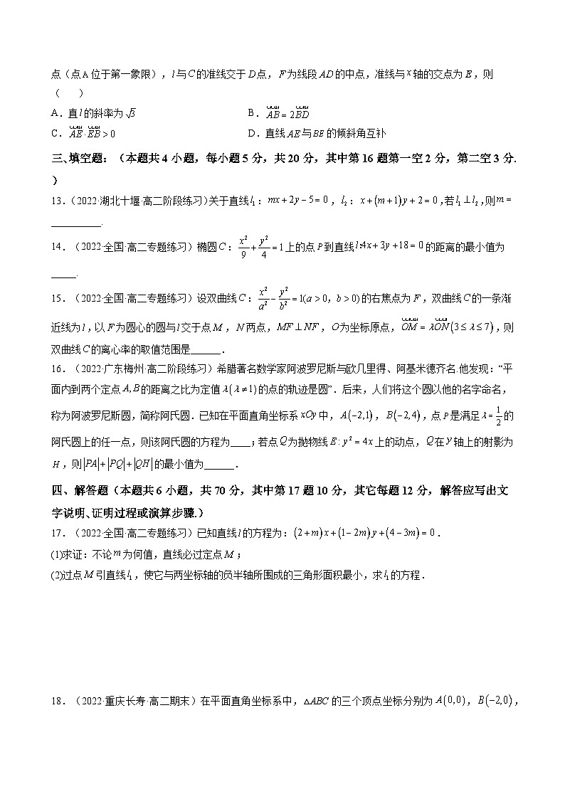 第13讲 第八章 平面解析几何（综合测试）（原卷版）-高考数学一轮复习讲练测（新教材新高考）第3页