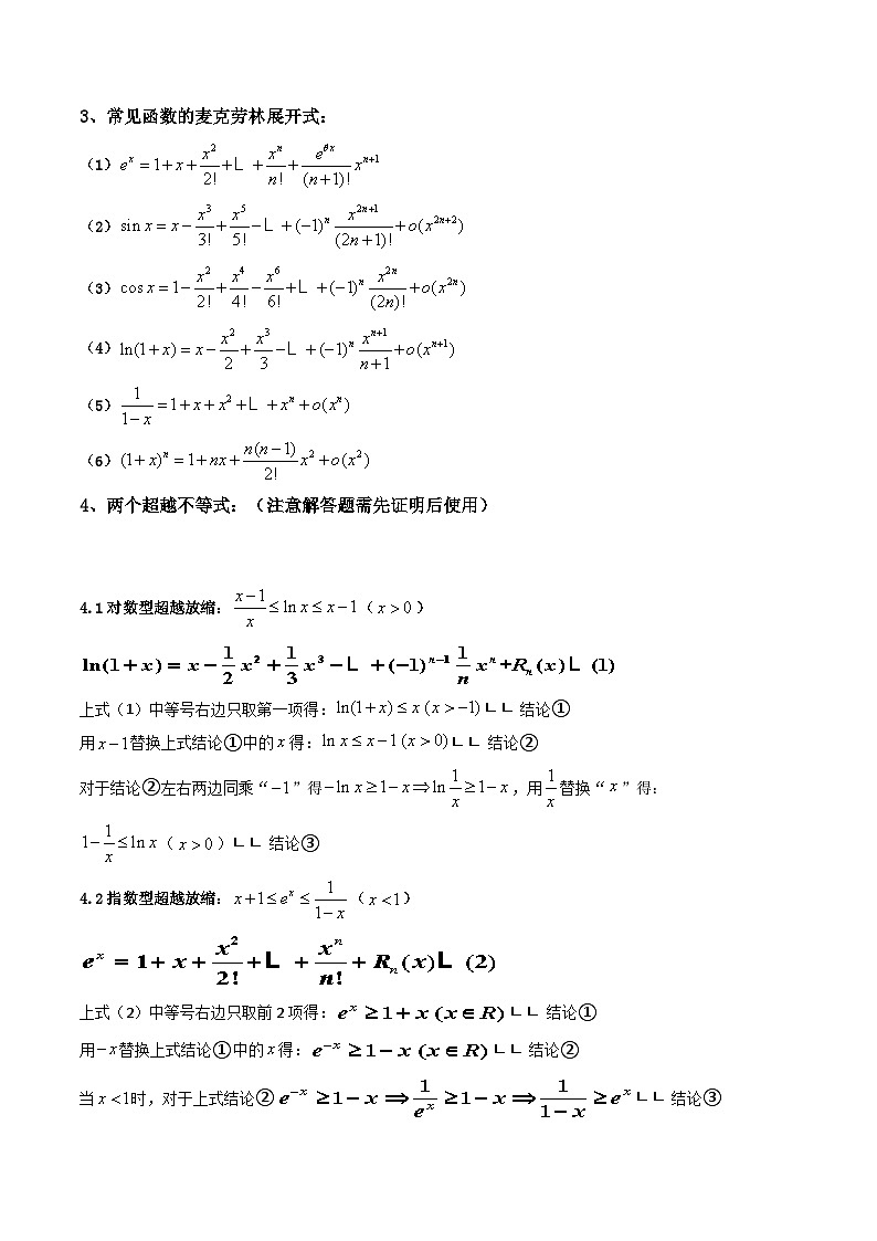 第13讲 拓展六：泰勒展开式与超越不等式在导数中的应用 (精讲）（解析版）第2页