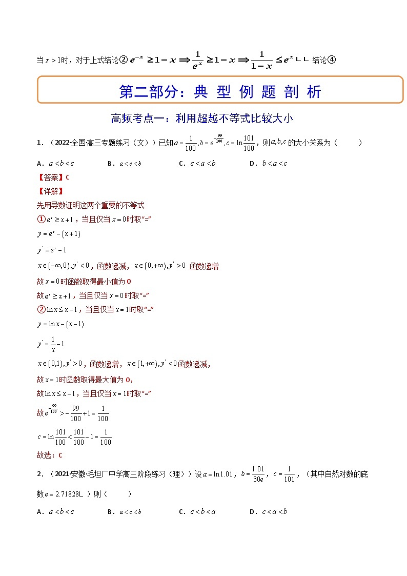 第13讲 拓展六：泰勒展开式与超越不等式在导数中的应用 (精讲）（解析版）第3页