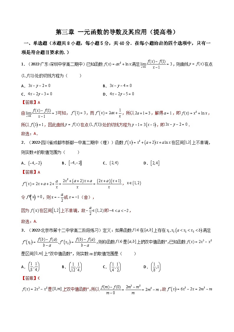 第17讲：第三章 一元函数的导数及其应用（测）（提高卷）-备战2024年高考数学一轮复习精讲精练高效测（新教材新高考）01