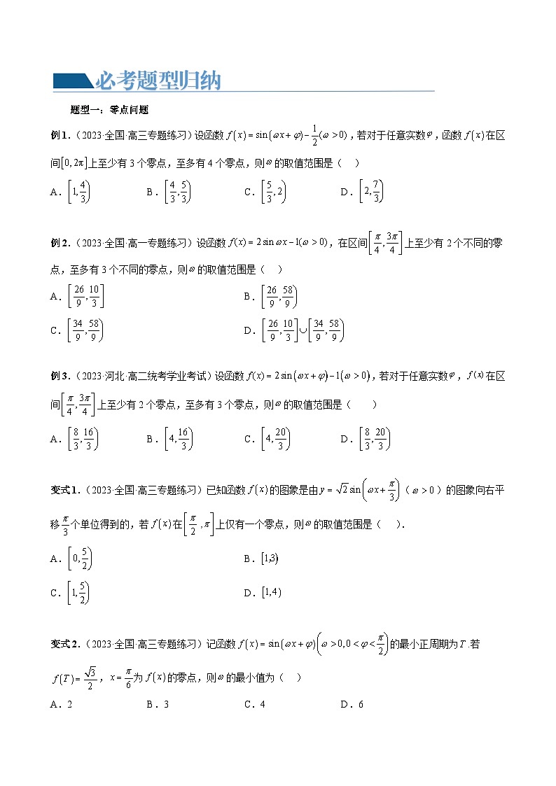 重难点突破01 ω的取值范围与最值问题（六大题型）（原卷版）第3页