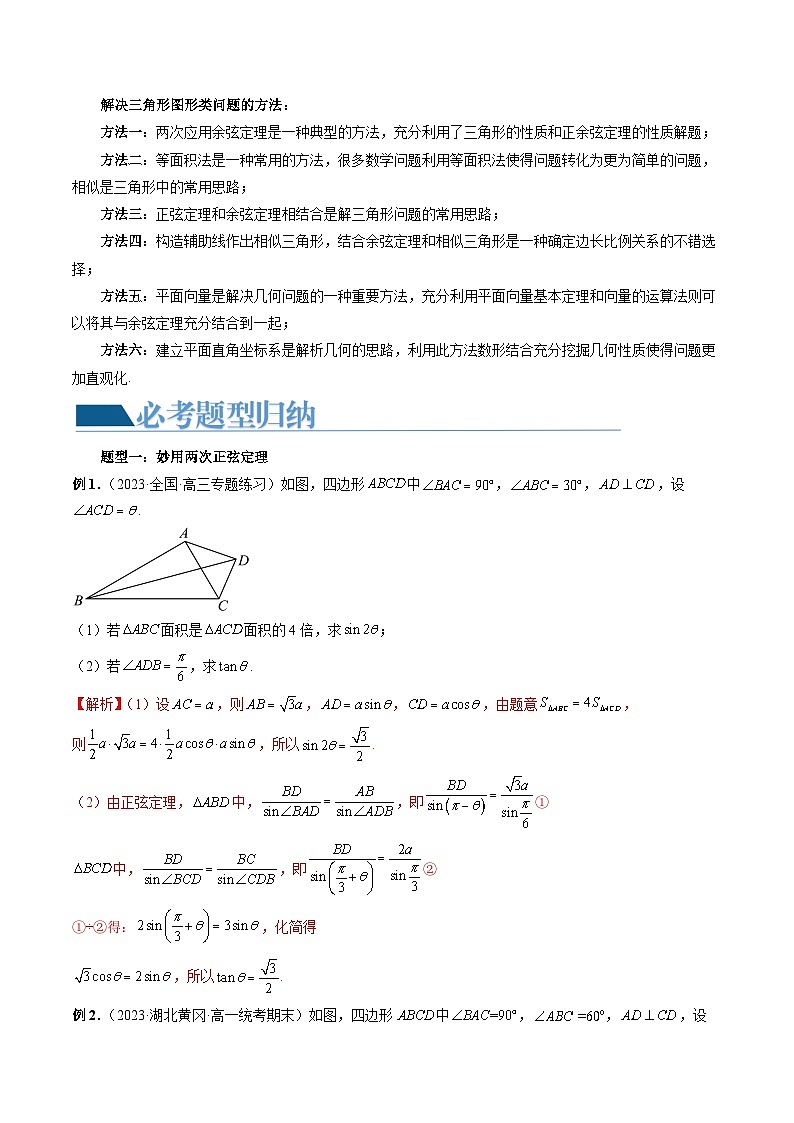 重难点突破02 解三角形图形类问题（十大题型）-备战2024年高考数学一轮复习精讲精练高效测（新教材新高考）02