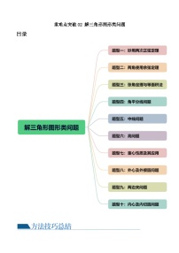 重难点突破02 解三角形图形类问题（十大题型）-备战2024年高考数学一轮复习精讲精练高效测（新教材新高考）