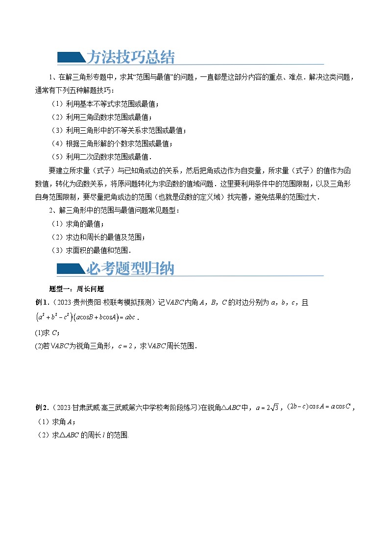 重难点突破03 三角形中的范围与最值问题（十七大题型）-备战2024年高考数学一轮复习精讲精练高效测（新教材新高考）02