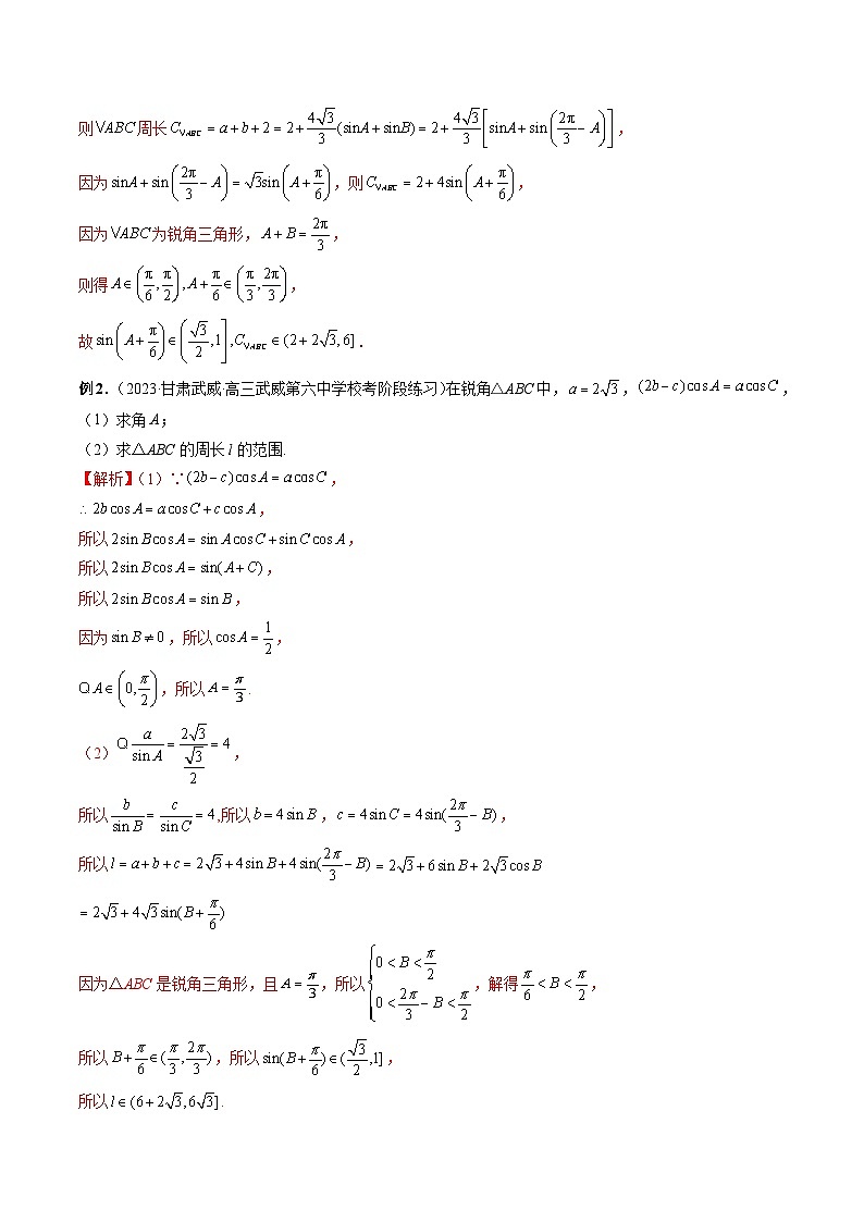 重难点突破03 三角形中的范围与最值问题（十七大题型）-备战2024年高考数学一轮复习精讲精练高效测（新教材新高考）03