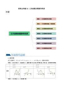 重难点突破04 三次函数的图象和性质 （七大题型）-备战2024年高考数学一轮复习精讲精练高效测（新教材新高考）