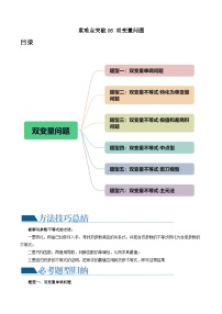重难点突破06 双变量问题（六大题型）-备战2024年高考数学一轮复习精讲精练高效测（新教材新高考）