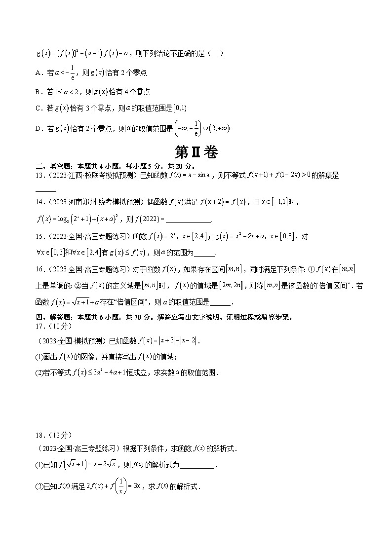 第二章 函数与基本初等函数（测试）-备战2024年高考数学一轮复习精讲精练高效测（新教材新高考）03