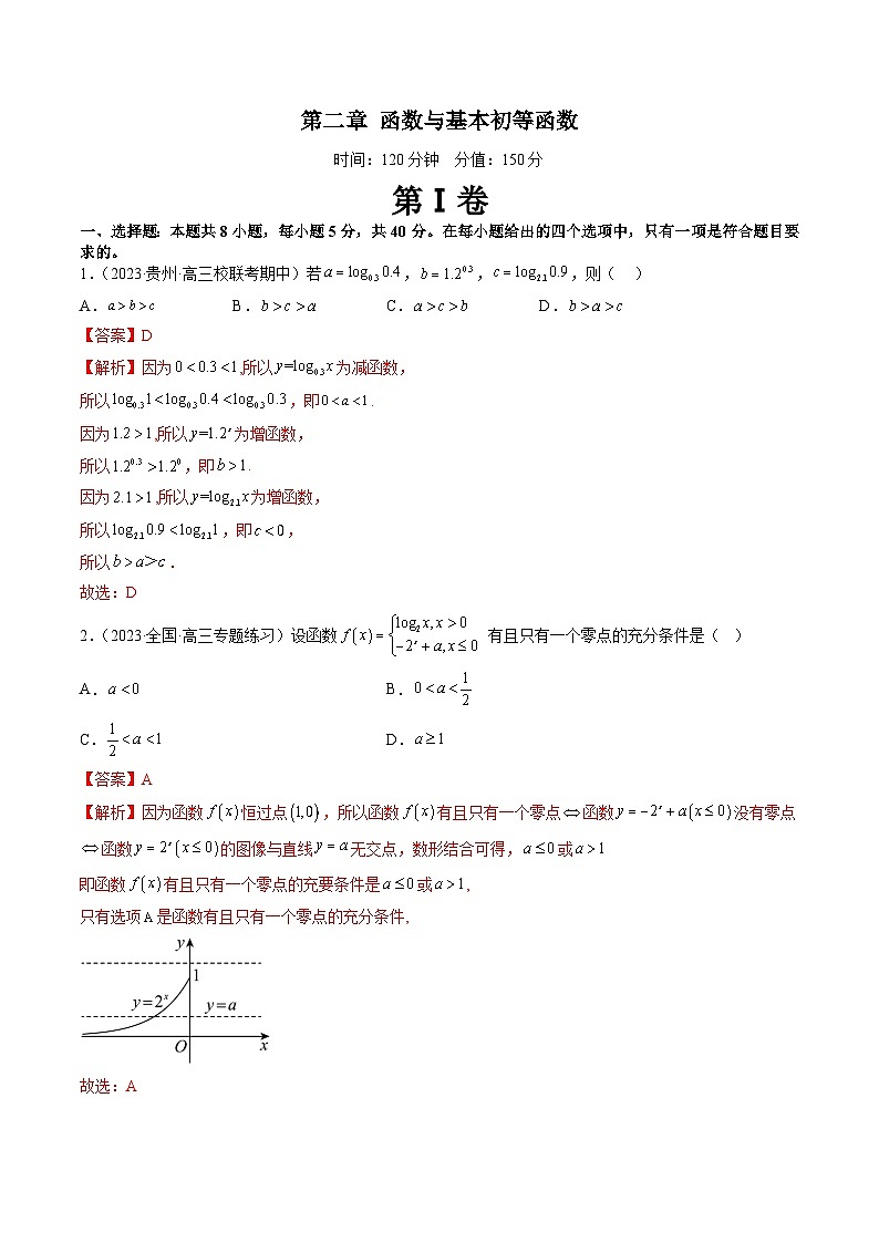 第二章 函数与基本初等函数（测试）-备战2024年高考数学一轮复习精讲精练高效测（新教材新高考）01