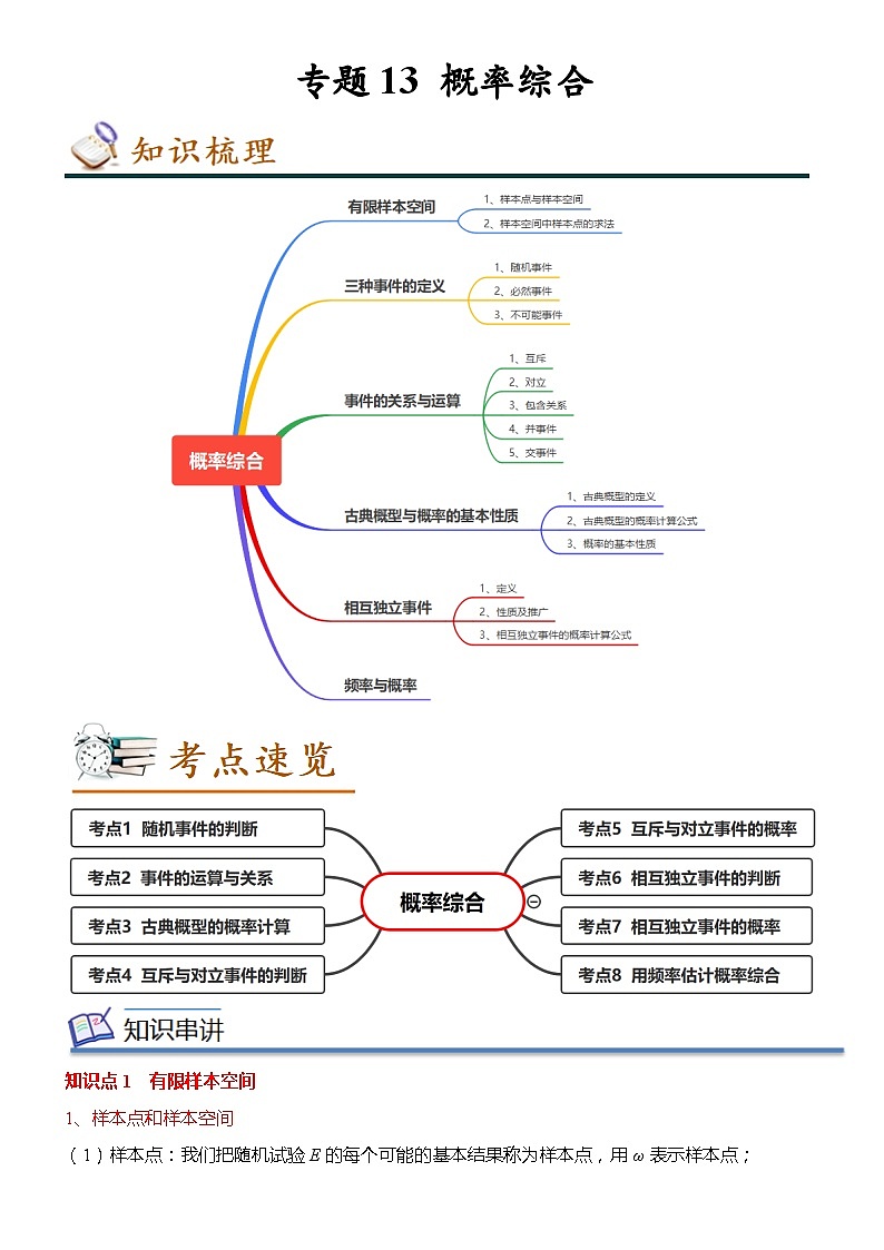 专题13 概率综合（解析版）第1页