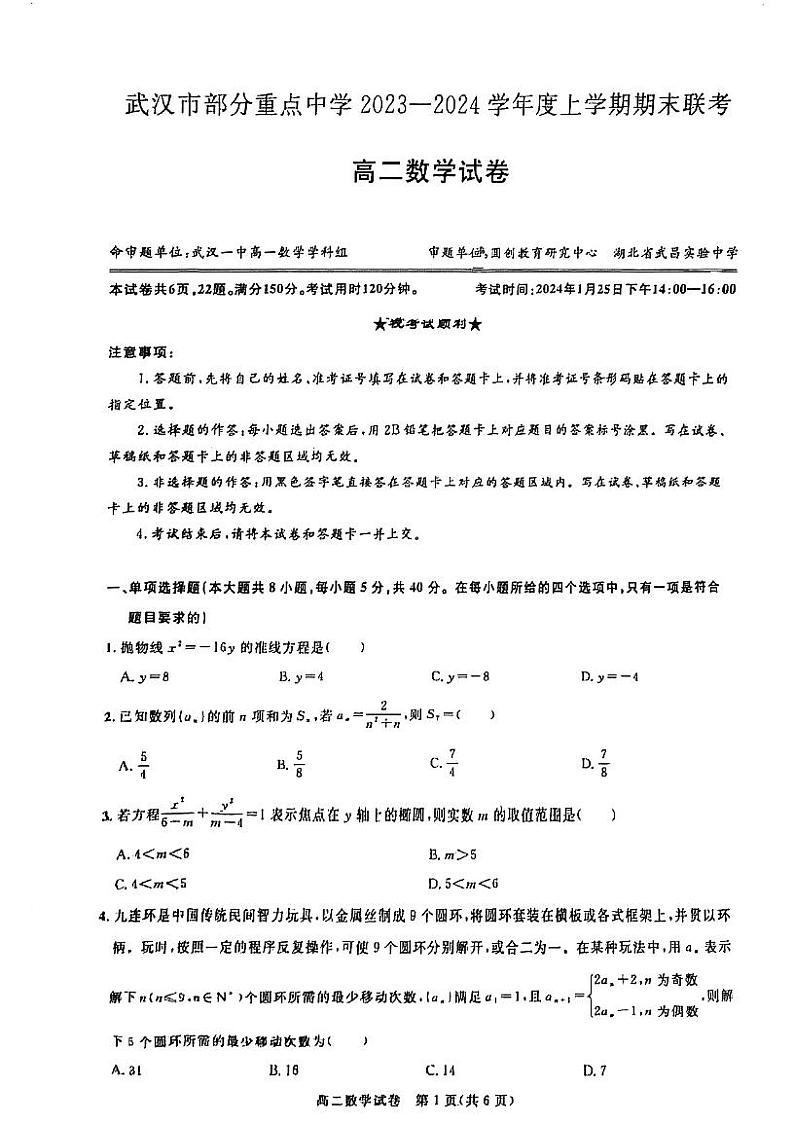 武汉市重点高中高二上期末考试数学试卷第1页