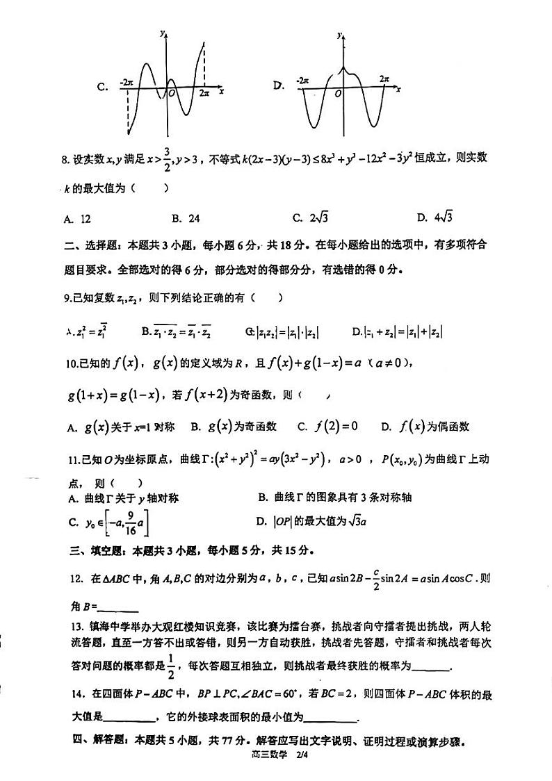2024镇海中学高三年级模拟数学试卷02
