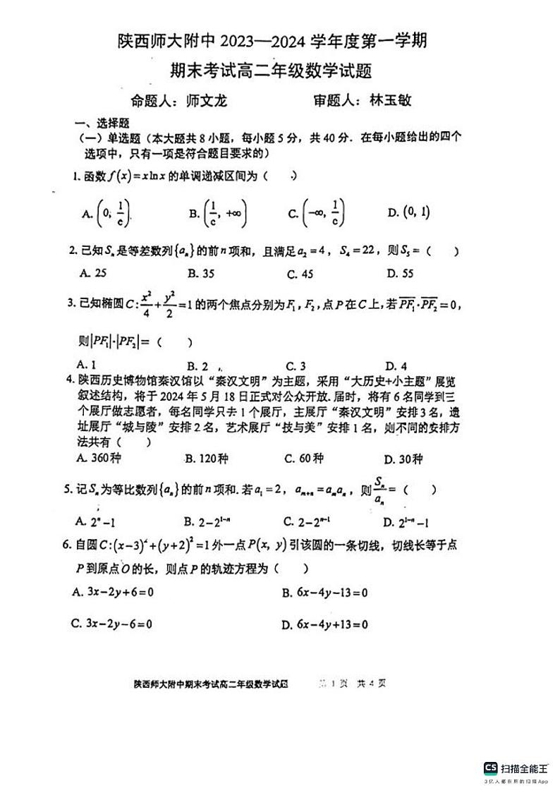 陕西师大附中2023——2024学年度第一学期高二期末考试数学试卷第1页