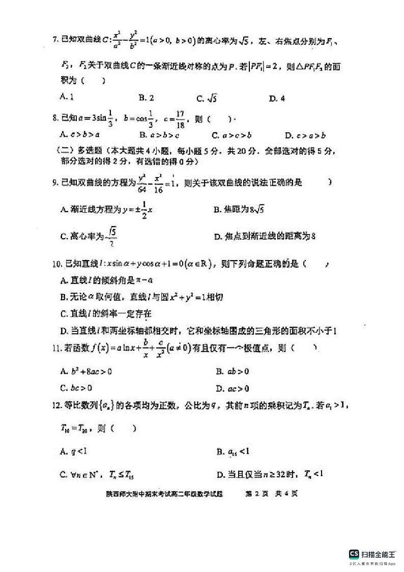陕西师大附中2023——2024学年度第一学期高二期末考试数学试卷第2页