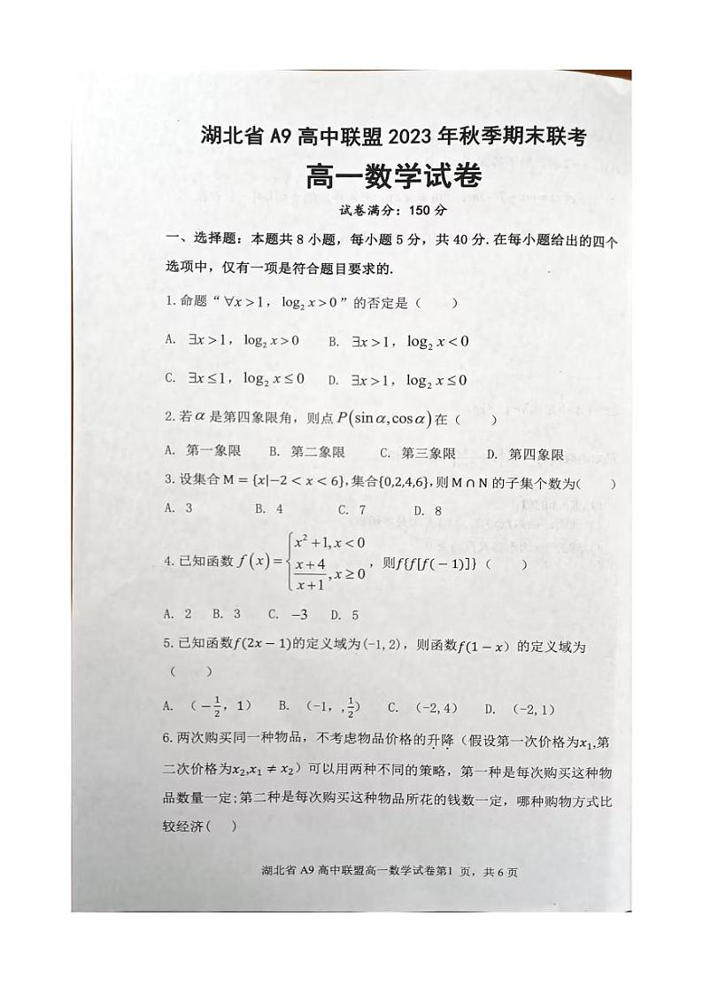 期末联考高一数学试卷第1页