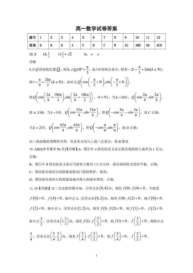 期末联考高一数学答案 2023-2024学年高一上学期数学人教版(2019)必修第一册第1页