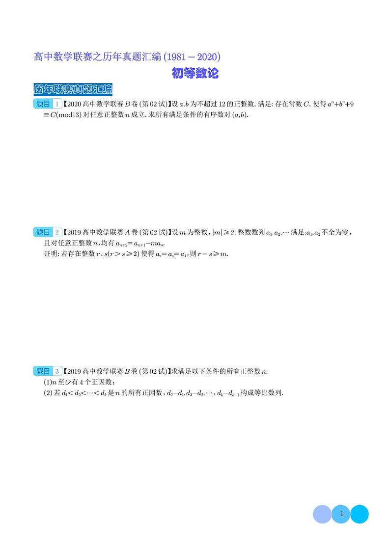 初等数论（学生版）--高中数学联赛之历年真题汇编（1981-2020）第1页