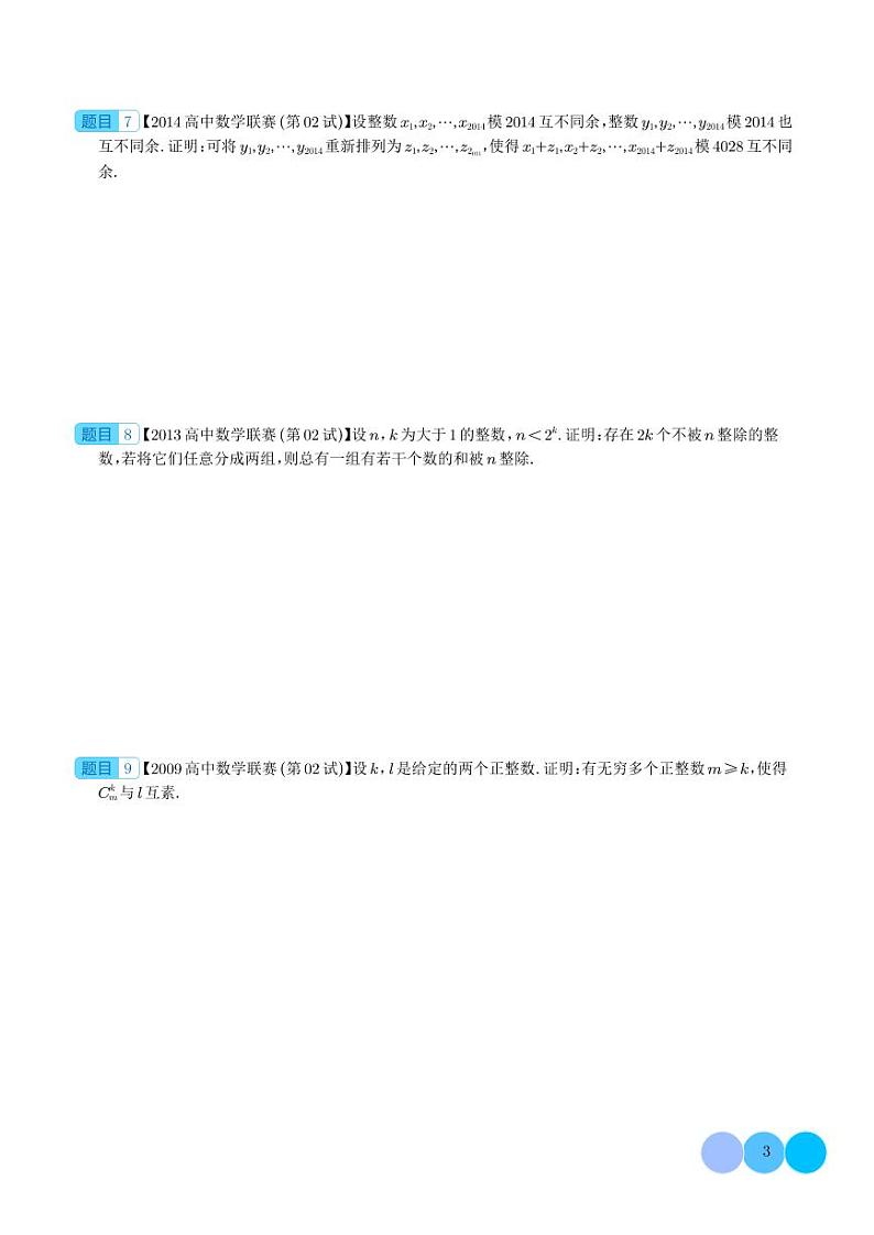 初等数论（学生版）--高中数学联赛之历年真题汇编（1981-2020）第3页