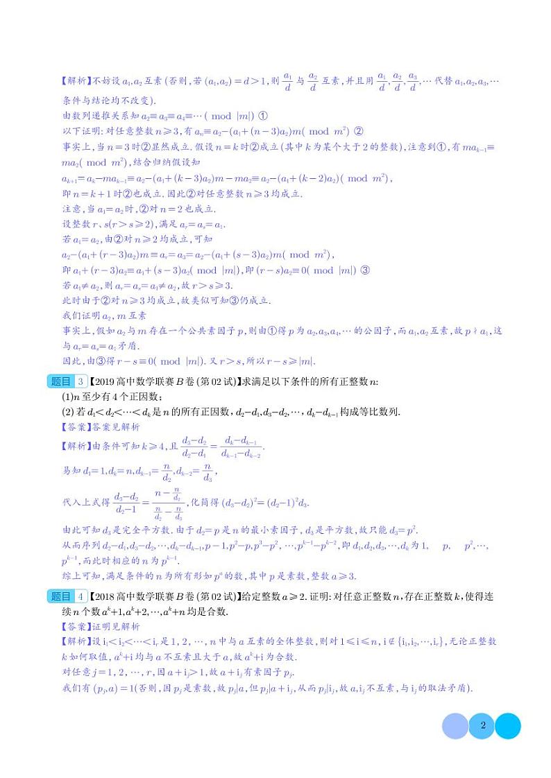 初等数论（解析版）--高中数学联赛之历年真题汇编（1981-2020）第2页