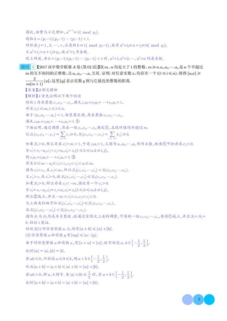 初等数论（解析版）--高中数学联赛之历年真题汇编（1981-2020）第3页