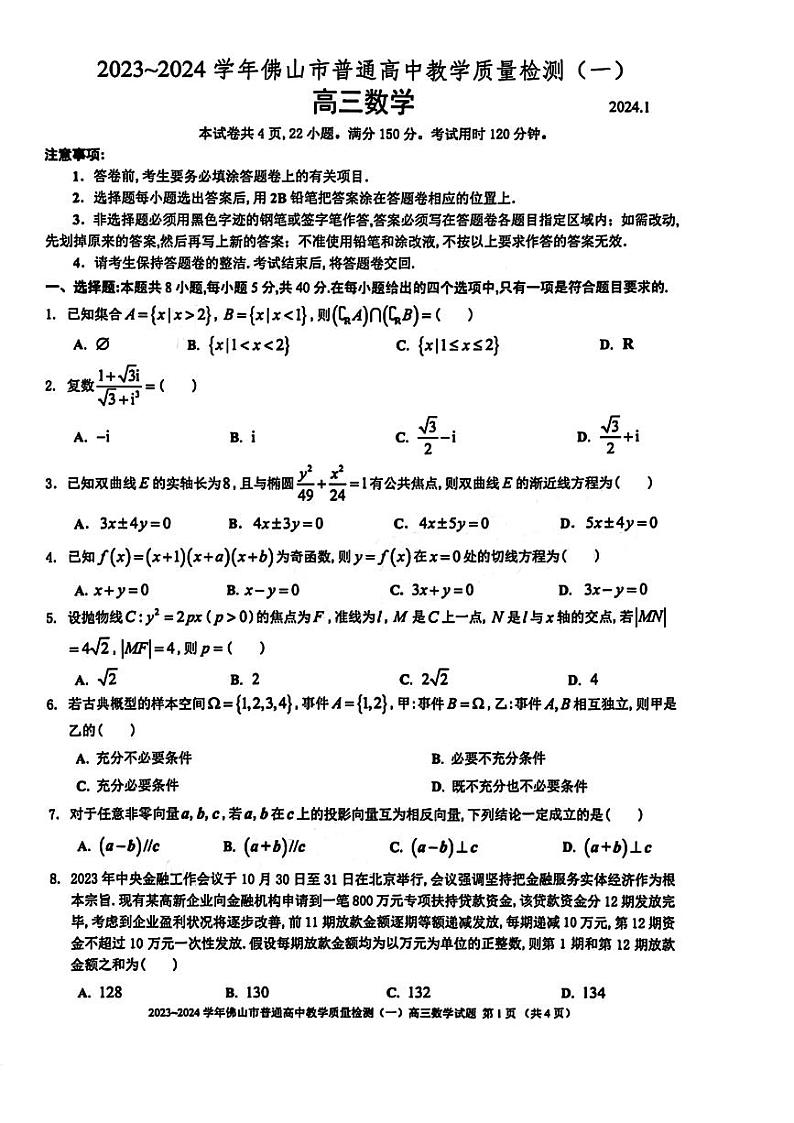 广东省佛山市2023-2024高三教学质量检测（一）数学试卷及答案01