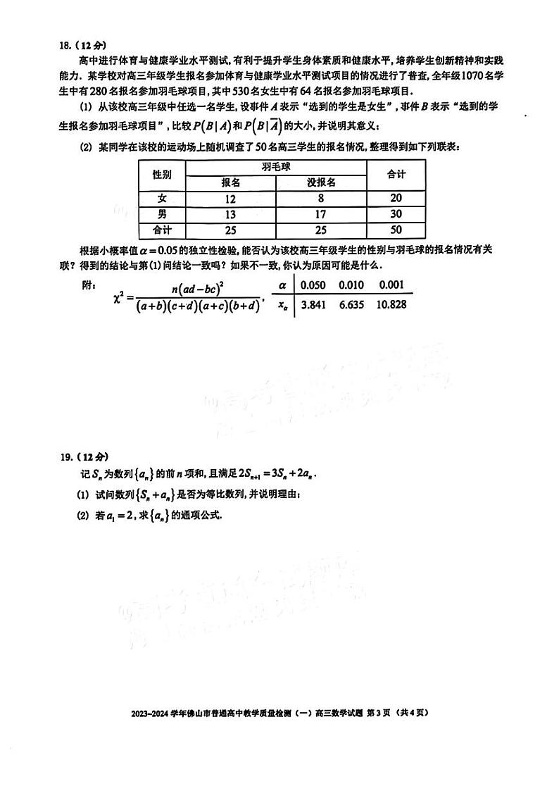 广东省佛山市2023-2024高三教学质量检测（一）数学试卷及答案03