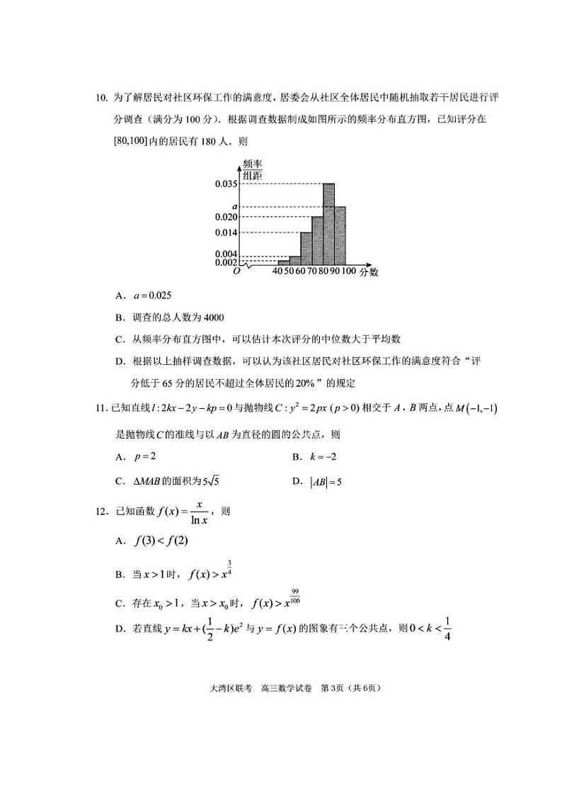 广东省大湾区2024届高三联合模拟考试（一）数学试卷及答案03