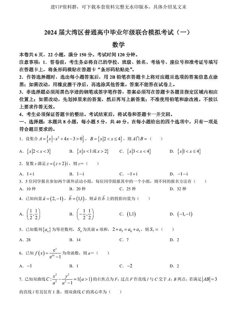 广东省大湾区2024届高三上学期联合模拟考试（一）数学01