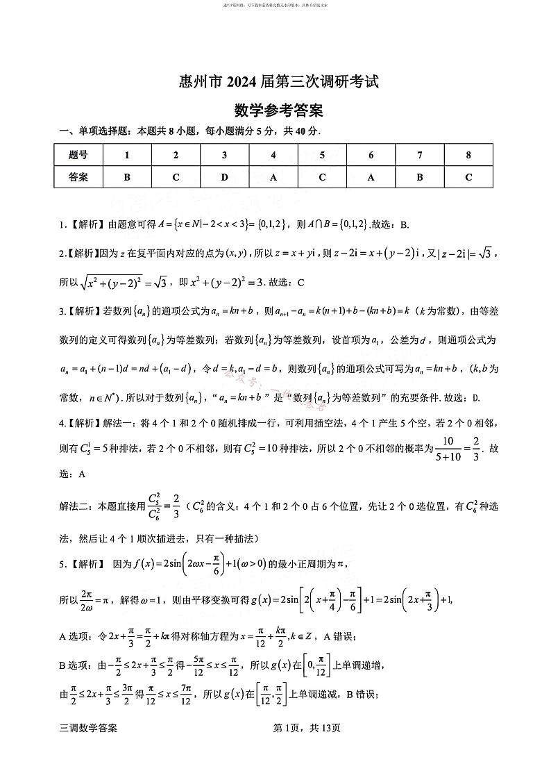 广东省惠州市2024届高三上学期第三次调研考试数学试卷及答案01