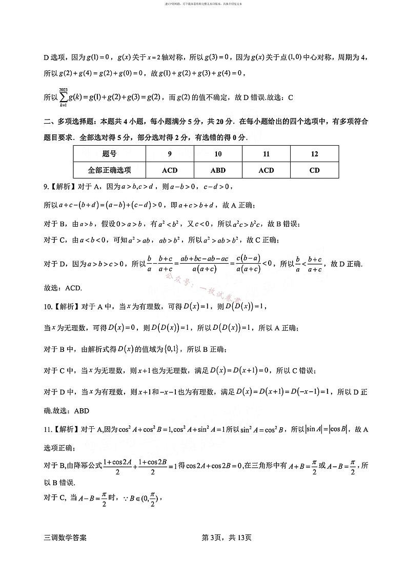 广东省惠州市2024届高三上学期第三次调研考试数学试卷及答案03