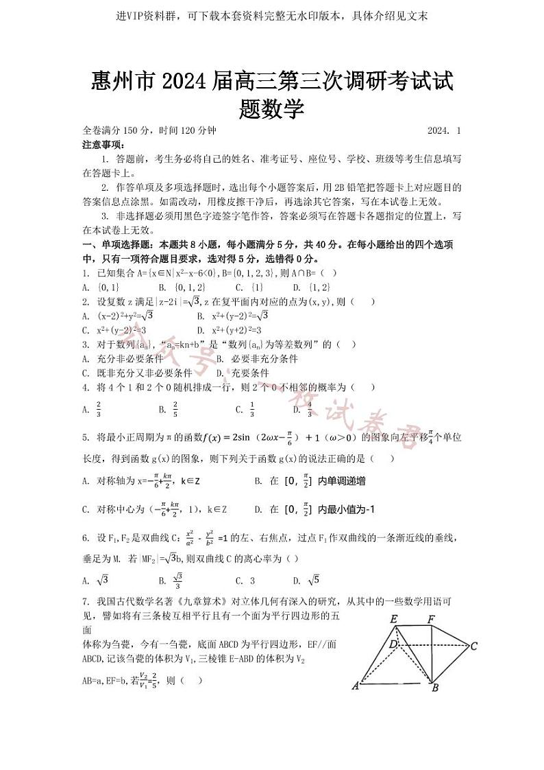 广东省惠州市2024届高三上学期第三次调研考试数学试卷及答案01