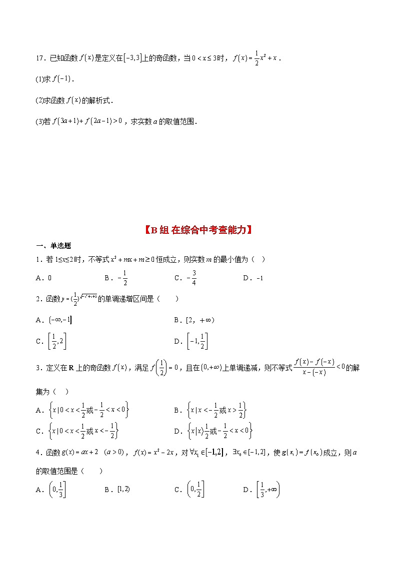 （新高考通用）2024年高考数学【讲义】高频考点题型归纳与方法总结  第07练 函数的基本性质Ⅰ-单调性与最值（精练：基础+重难点）（原卷版+解析）03
