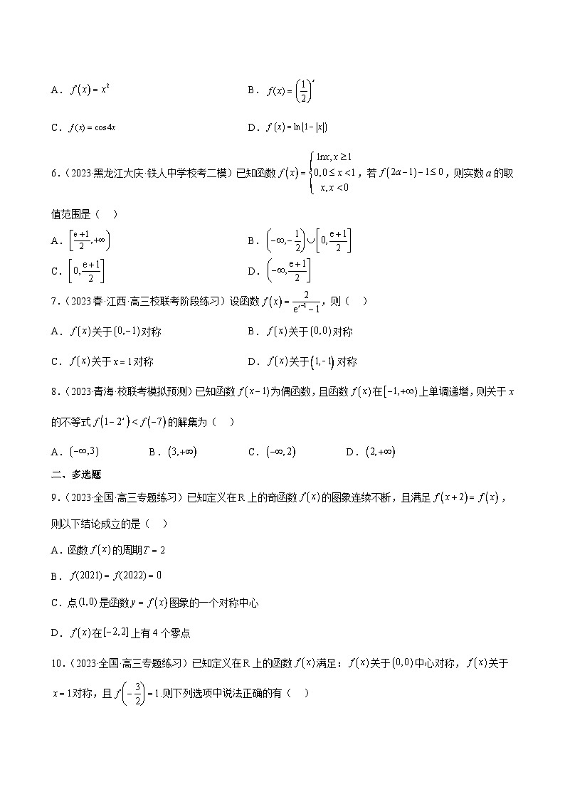（新高考通用）2024年高考数学【讲义】高频考点题型归纳与方法总结  第08练 函数的基本性质Ⅱ-奇偶性、周期性和对称性（精练：基础+重难点）（原卷版+解析）第2页