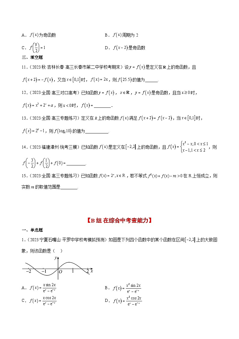（新高考通用）2024年高考数学【讲义】高频考点题型归纳与方法总结  第08练 函数的基本性质Ⅱ-奇偶性、周期性和对称性（精练：基础+重难点）（原卷版+解析）第3页