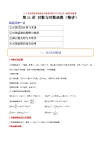 （新高考通用）2024年高考数学【讲义】高频考点题型归纳与方法总结  第11讲 对数与对数函数（精讲）（原卷版+解析）