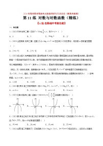 （新高考通用）2024年高考数学【讲义】高频考点题型归纳与方法总结  第11练 对数与对数函数（精练：基础+重难点）（原卷版+解析）