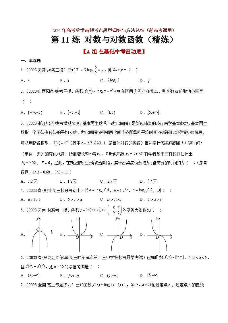 （新高考通用）2024年高考数学【讲义】高频考点题型归纳与方法总结  第11练 对数与对数函数（精练：基础+重难点）（原卷版+解析）01